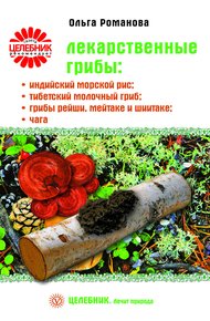 Обложка книги Лекарственные грибы: индийский морской рис, тибетский молочный гриб, грибы рейши, мейтаке и шиитаке, чага