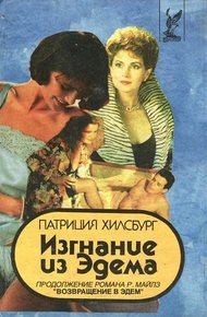 Обложка книги Изгнание из Эдема. Книга 1