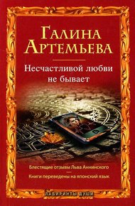 Обложка книги Несчастливой любви не бывает