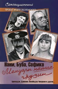 Обложка книги Мемуары наших грузин. Нани, Буба, Софико