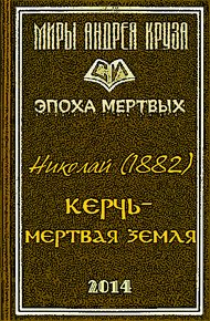 Обложка книги Мертвая земля или Чужим здесь не рады