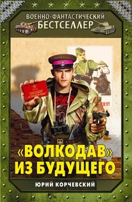 Обложка книги «Волкодав» из будущего