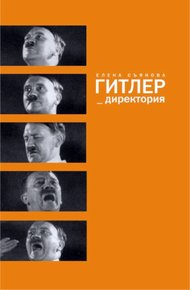 Обложка книги Гитлер_директория