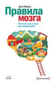 Обложка книги Правила мозга. Что стоит знать о мозге вам и вашим детям