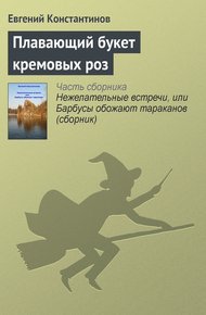 Обложка книги Плавающий букет кремовых роз