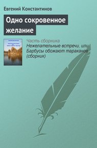 Обложка книги Одно сокровенное желание