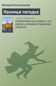 Обложка книги Налимья погодка