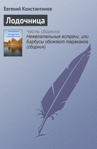 Обложка книги Лодочница