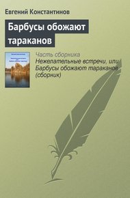 Обложка книги Барбусы обожают тараканов