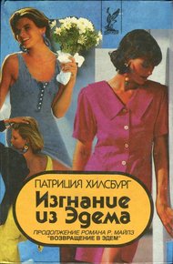 Обложка книги Изгнание из Эдема. Книга 2