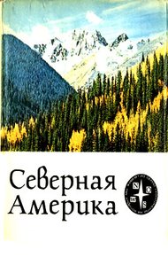 Обложка книги Северная Америка