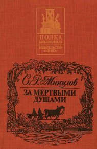 Обложка книги За мертвыми душами