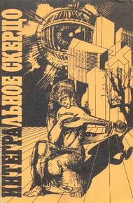 Обложка книги Невидимое оружие