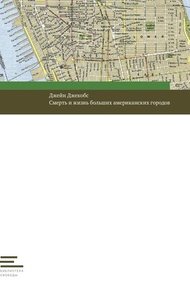 Обложка книги Смерть и жизнь больших американских городов