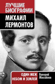 Обложка книги Михаил Лермонтов. Один меж небом и землей
