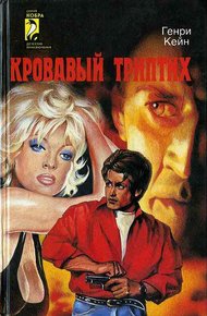 Обложка книги Кровавый триптих