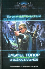 Обложка книги Эльфы, топор и всё остальное