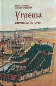 Обложка книги Угреша. Страницы истории