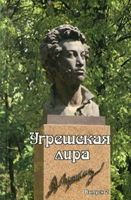 Обложка книги Угрешская лира. Выпуск 2