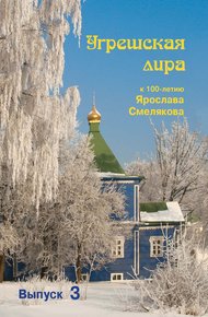 Обложка книги Угрешская лира. Выпуск 3