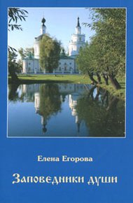 Обложка книги Заповедники души
