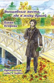 «Волшебные места, где я живу душой…». Пушкинские сады и парки