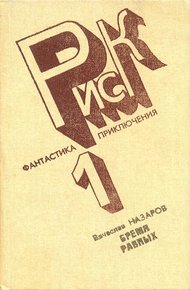Обложка книги Бремя равных