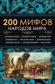 Обложка книги 200 мифов народов мира