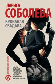 Обложка книги Кровавая свадьба