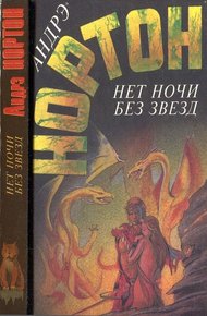 Обложка книги Нет ночи без звезд