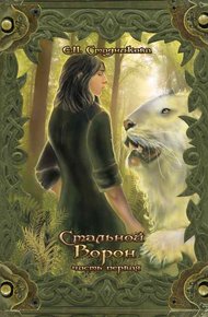 Обложка книги Стальной ворон. Книга 1