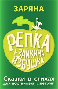 Обложка книги Репка + Зайкина избушка