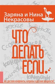 Обложка книги Что делать, если… вас достали конфликты, капризы и детские вредности