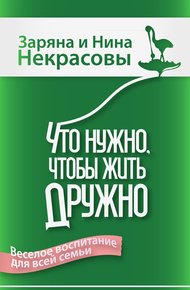 Обложка книги Что нужно, чтобы жить дружно: Весёлое воспитание для всей семьи