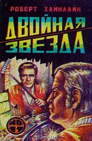 Обложка книги Двойная звезда