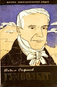 Обложка книги Александр Гумбольдт