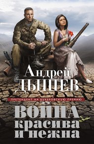 Обложка книги Война красива и нежна