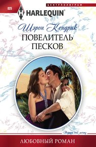 Обложка книги Повелитель песков