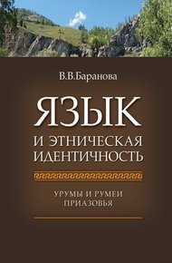 Обложка книги Язык и этническая идентичность. Урумы и румеи Приазовья