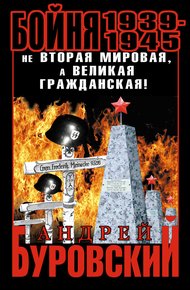 Обложка книги Бойня 1939–1945