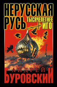 Обложка книги Нерусская Русь