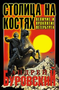 Обложка книги Столица на костях