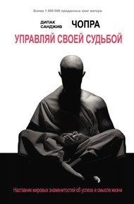 Обложка книги Управляй своей судьбой. Наставник мировых знаменитостей об успехе и смысле жизни