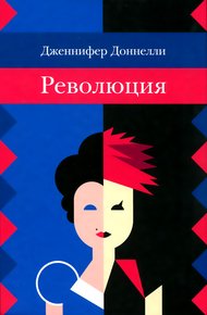 Обложка книги Революция