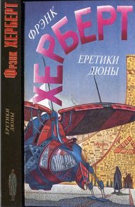 Обложка книги Еретики Дюны