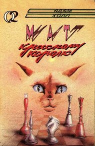 Обложка книги Мат красному королю