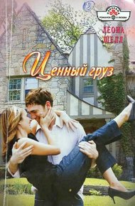 Обложка книги Ценный груз