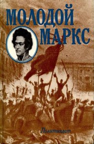 Обложка книги Молодой Маркс