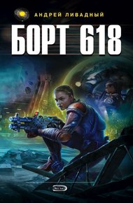 Обложка книги Борт 618