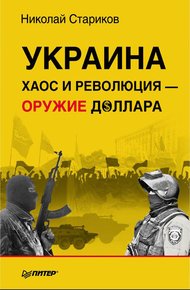 Обложка книги Украина: хаос и революция — оружие доллара